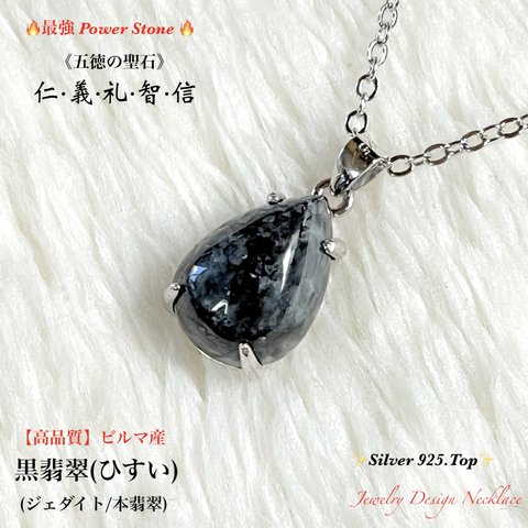 🔥最強パワー🔮黒翡翠(ひすい)硬玉ジェダイト/ビルマ産✨Silver925.Top✨ジュエリー天然石ネックレス💫 頑張るご自身へのご褒美に💕