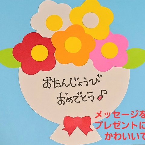 【オールシーズン】かわいい花束製作キット(白バージョン) 6セット 
メッセージ  プレゼント 製作 保育園 幼稚園 壁面 ブーケ