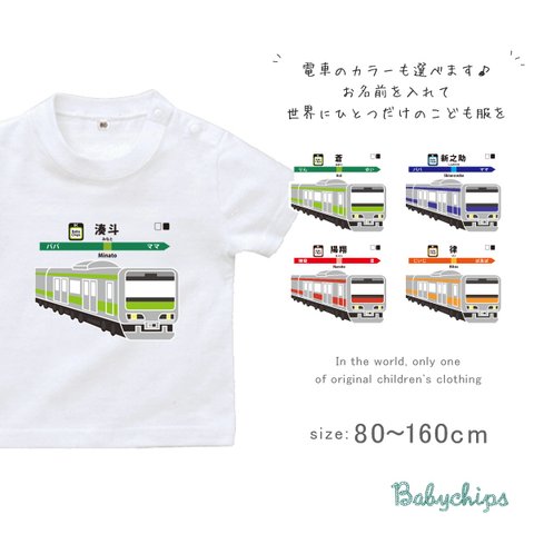 【メール便送料無料】 名入れ 半袖 Tシャツ 電車 駅 駅名標 【走る電車】［st-vehicle61］ プレゼント