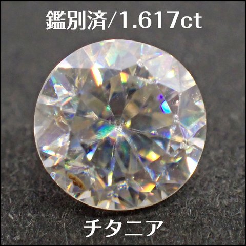 鑑別済★チタニア 合成ルチル ★1.617ct ラウンド ルース★m6948