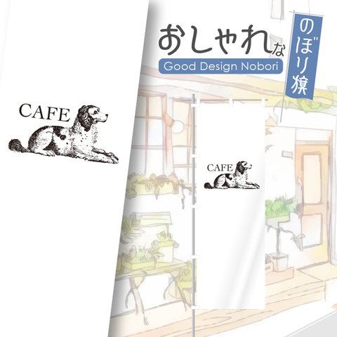 ドッグカフェ　ペットカフェ　カフェ　cafe　犬　ドッグ　ドッグラン　ペット　お茶　コーヒー　珈琲　喫茶　喫茶店　飲食　飲食店　のぼり　のぼり旗　おしゃれ　オリジナルデザイン　1枚から購入可