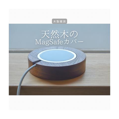 受注生産 職人手作り MagSafeカバー マグセーフケース インテリア オフィス おうち時間 ギフト 木製雑貨 無垢材 天然木 木工 木目 エコ 家具 北欧 LR2018