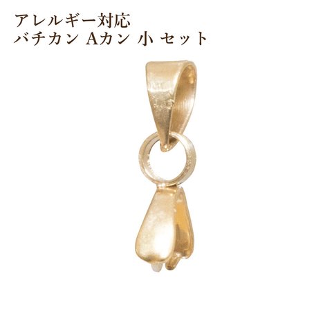 ［10個］サージカルステンレス / バチカン / Aカン［ セット ］ 小 ［ ゴールド 金 ］ 金具 / パーツ / 金属アレルギー