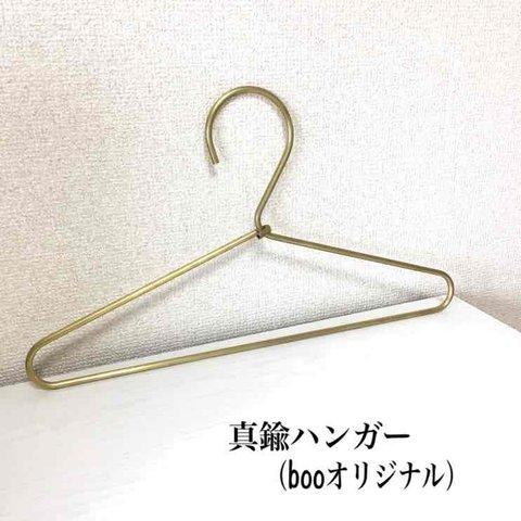 【作品059】真鍮ハンガー（booオリジナル）（送料込）