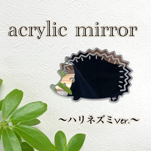 【送料無料】アクリルミラー ハリネズミ Ver. 鏡 マルチミラー インテリア