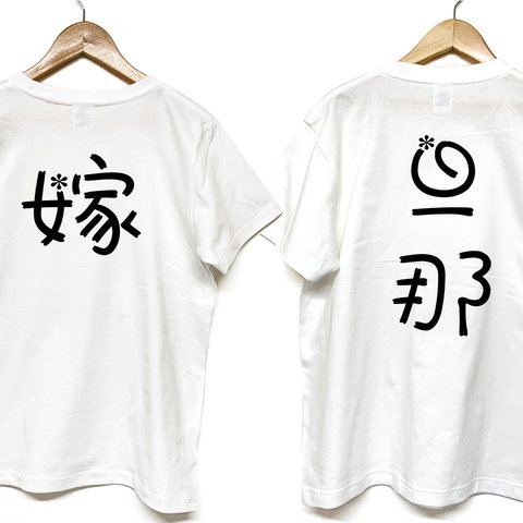 Tシャツ 『 旦那 ＆ 嫁 』 フラワーネーム　半袖　2枚セット　ペア　お揃い　2人　背面プリント　メンズ　レディース