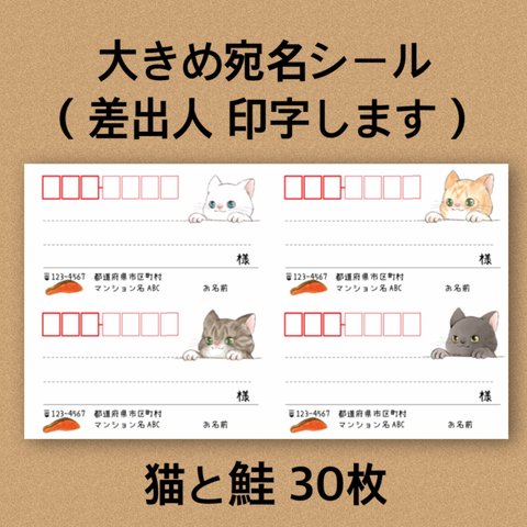 宛名シール 猫とシャケ 30枚