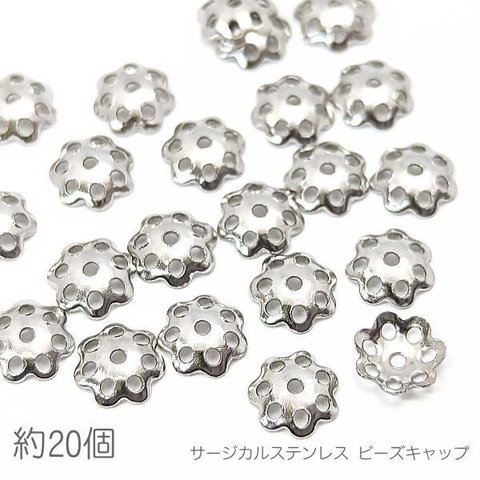 fc009/花座 サージカルステンレス 6mm フラワーキャップ 基礎金具 ビーズキャップ 約20個/ステンレス鋼色