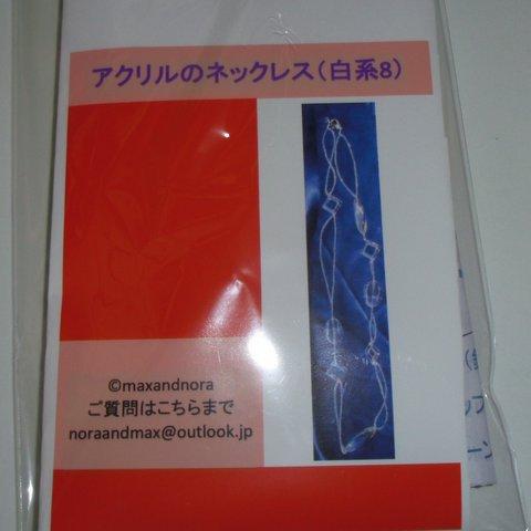 ビーズキット  アクリルのネックレス（白系8）