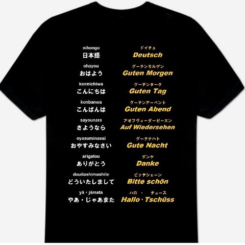 ドイツ語(あいさつ)Ｔシャツ 新品 S・M・L・XL・2XL