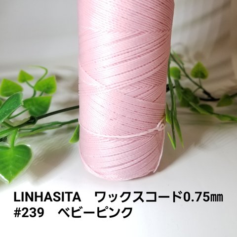 LINHASITA　ワックスコード0.75mm　#239　ベビーピンク　12m