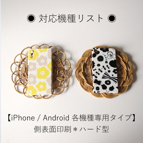 【iPhone / Android 各機種専用タイプ】側表面印刷＊ハード型＊スマホケース ◉ 対応機種リスト ◉