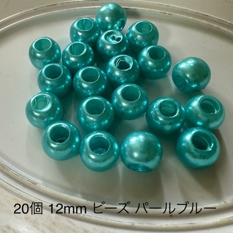 20個 12mm 大穴 プラスチック ビーズ  パールブルー