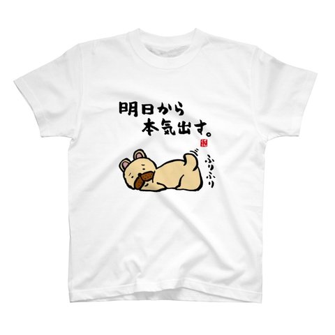 動物・犬イラストTシャツ前面「明日から本気出す犬」 / Printstar 綿100%　5.6オンスヘビーウェイトTシャツ（001ホワイト）