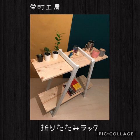 〓栄町工房〓 折りたたみラック1（ホワイト×ナチュラル）/ 送料込み