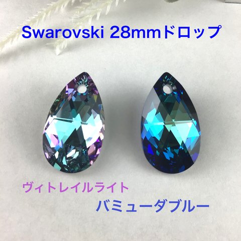 　人気のSwarovskip パーツ　28mmドロップ2点〜バミューダブルーとヴィトレイルライト