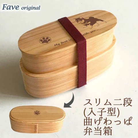 【 豆柴 】 スリム 入子 型 天然木 曲げわっぱ 弁当箱 二段 わっぱ 木製
