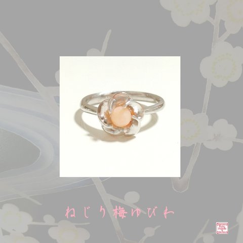＊日本の伝統アイテム キュートな “ねじり梅” の指環