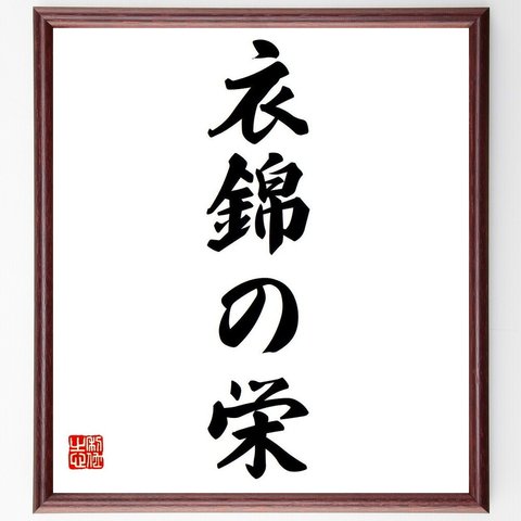 四字熟語「衣錦の栄」額付き書道色紙／受注後直筆（Y6634）