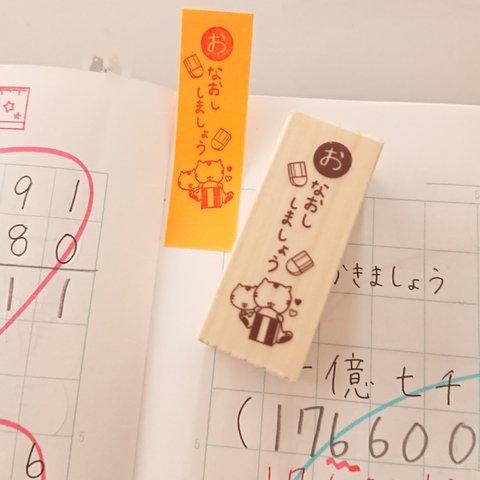 ふせんに使える☆【「お」なおししましょう 学習サポート はんこ スタンプ】  