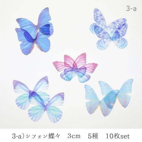 3-a)シフォン蝶々　３ｃｍ　5種×２枚　１０枚セット 　オーガンジー　バタフライ