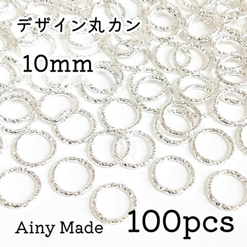 【約100個】 10mmサイズ  デザイン丸カンパーツ  ホワイトシルバー