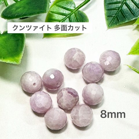 クンツァイト 128面カット 8mm 10玉売り