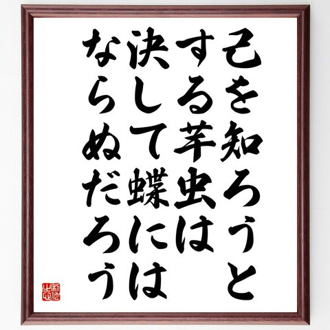 アンドレ・ジッドの名言「己を知ろうとする芋虫は、決して蝶にはならぬだろう」額付き書道色紙／受注後直筆（V5845）