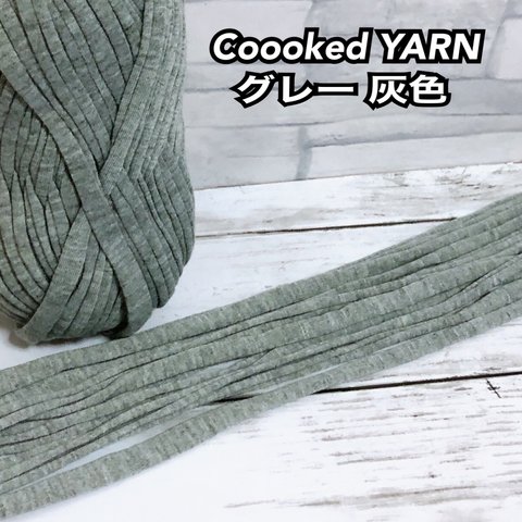 Tシャツヤーン 【グレー】【灰色】【切り売り5ｍ】Coooked YARN