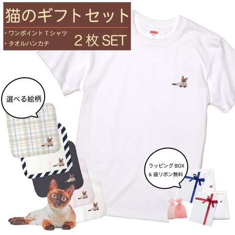 【ギフトセット】シャム猫のワンポイントTシャツ×ワンポイントハンカチ / メンズギフト レディースギフト 猫好きへのプレゼントに