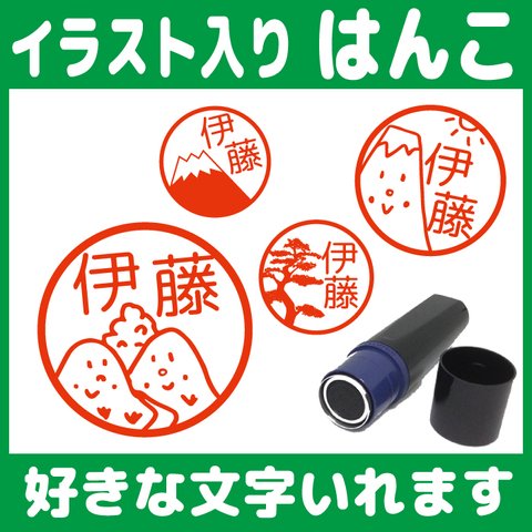 【送料無料】山のはんこ 10mm 朱 イラスト スタンプ 富士山 木
