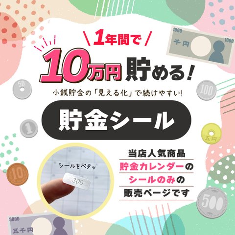 シールのみ！1年間で10万円貯める！貯金シール