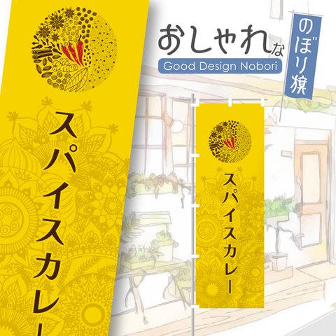 カレー　スパイスカレー　カレーライス　インド料理　香辛料　レストラン　ランチ　ディナー　飲食　飲食店　のぼり　のぼり旗