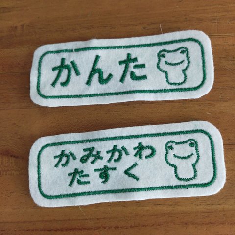 11 ×3.5センチ　2枚セット　かえるさん四角 お名前ワッペン　消えない　お好きな文字で　縦でも横でも