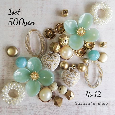 No.012 パーツセット 500円 アクセサリーパーツ