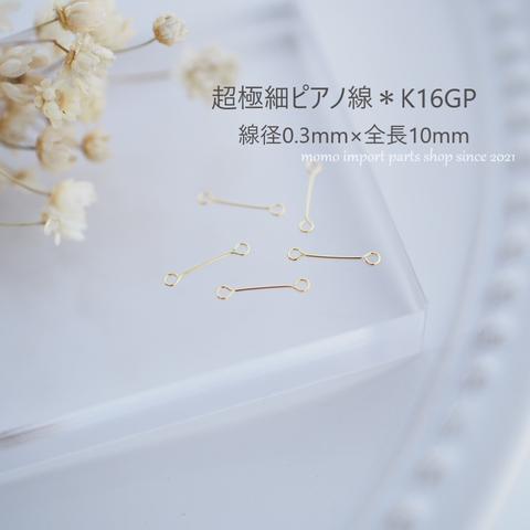 日本製高品質＊極細ピアノ線0.3×10mm*K16GP*【10pcs.】