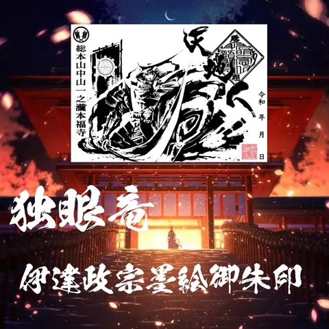 独眼竜 伊達政宗 墨絵御朱印