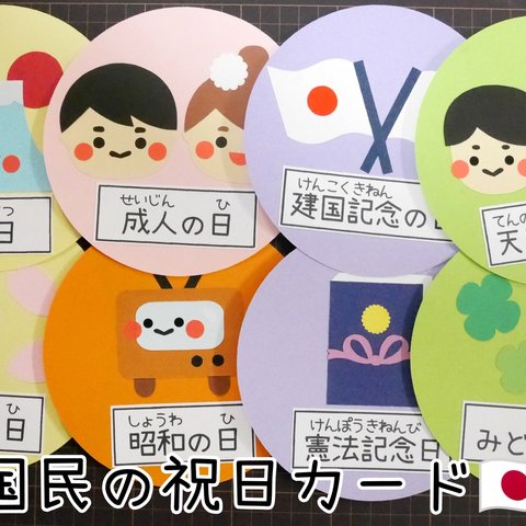 楽しく覚えよう♪国民の祝日カード(14cm)