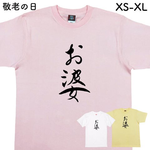 敬老の日 Ｔシャツ 敬老 プレゼント 記念品 贈り物 おもしろ 面白 敬老の日プレゼント 夫婦 お揃い 父 母 義母 義父 祖父 祖母  家族 撮影 記念 プレゼント【デザインT・お婆】