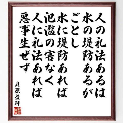 貝原益軒の名言「人の礼法あるは水の堤防あるがごとし、水に堤防あれば氾濫の害なく、人に礼法あれば悪事生ぜず」額付き書道色紙／受注後直筆（Y5452）