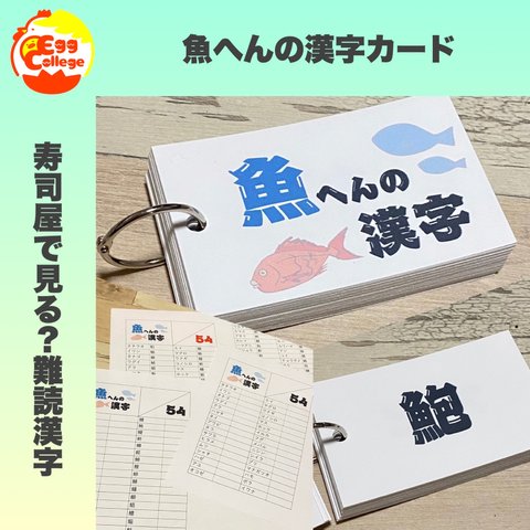 魚へんの漢字カード　漢字　趣味　さかな　難問漢字　小学生　中学生　参考書　暗記カード　単語カード　暇つぶし　魚釣り　待ち時間　