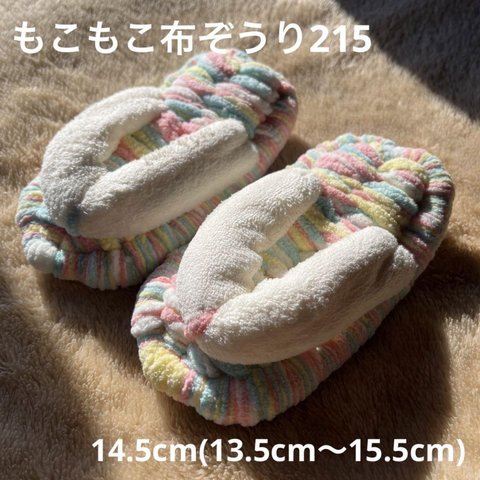 ZOURI 布ぞうり キッズ　215 ふわふわ14.5cm(13.5〜15.5)