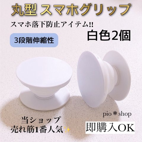 丸型 スマホグリップ スマホスタンド