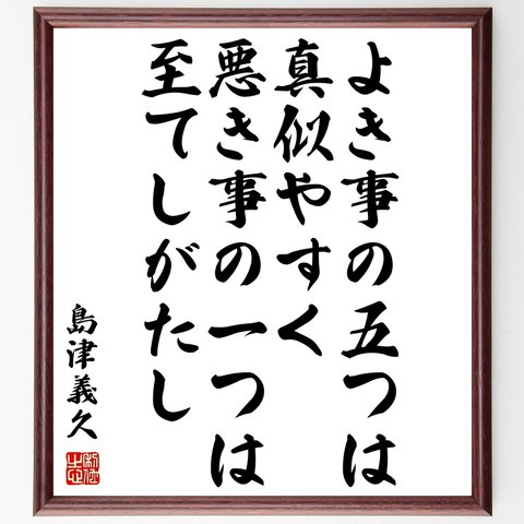 島津義久の名言「よき事の五つは真似やすく、悪き事の一つは至てしがたし」額付き書道色紙／受注後直筆（Z8532）