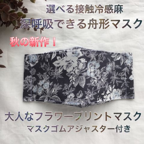 M&L 大人なflower print mask ♡ さらっと綿麻　呼吸しやすい舟形　ノーズワイヤー&アジャスター付