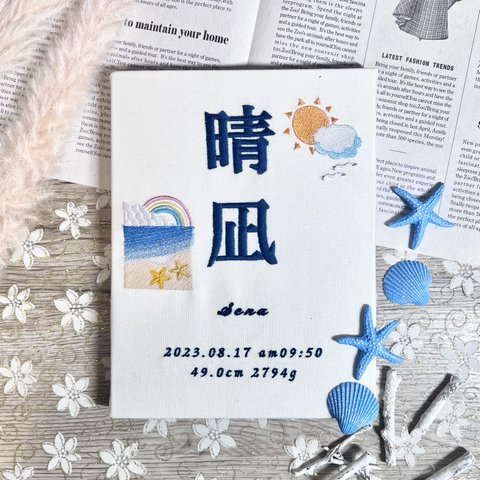 刺繍命名書『人気NO.1👑オリジナル命名書』名入れボードバースボード ボタニカル命名書 名前旗 出産祝い ひな祭り 桃の節句 ベビーギフト 出産祝い 端午の節句 海 砂浜 虹 ヒトデ 太陽 雲 空