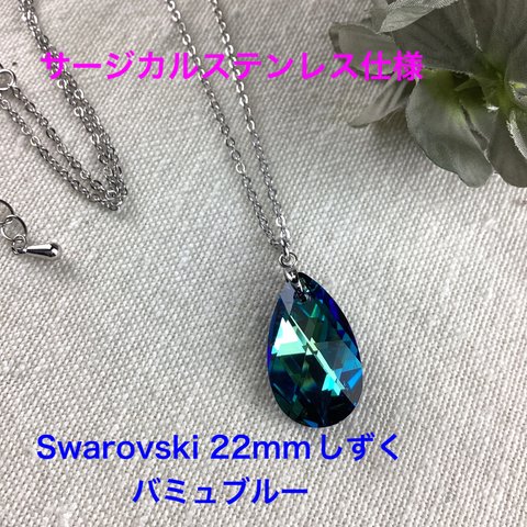 Swarovski 22mmしずくペンダント〜バミューダブルー