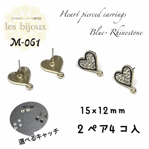 カン付きハートピアス・15ｘ12ｍｍ・ブルー・ラインストーン・2ペア4個入＊選べるキャッチ［M-061］