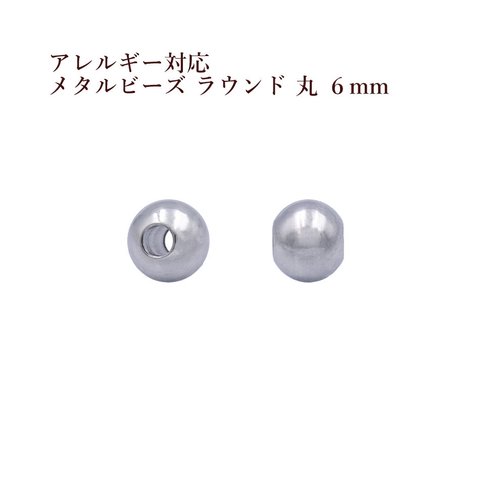 ［10個］ サージカルステンレス / メタル ビーズ / ラウンド 丸 / 6mm ［ 銀 シルバー ］ パーツ / 円 / ネックレス / ブレスレット / 金属アレルギー対応