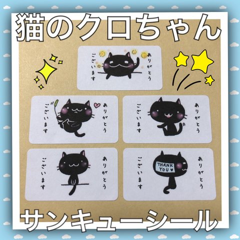 猫のクロちゃん サンキューシール 